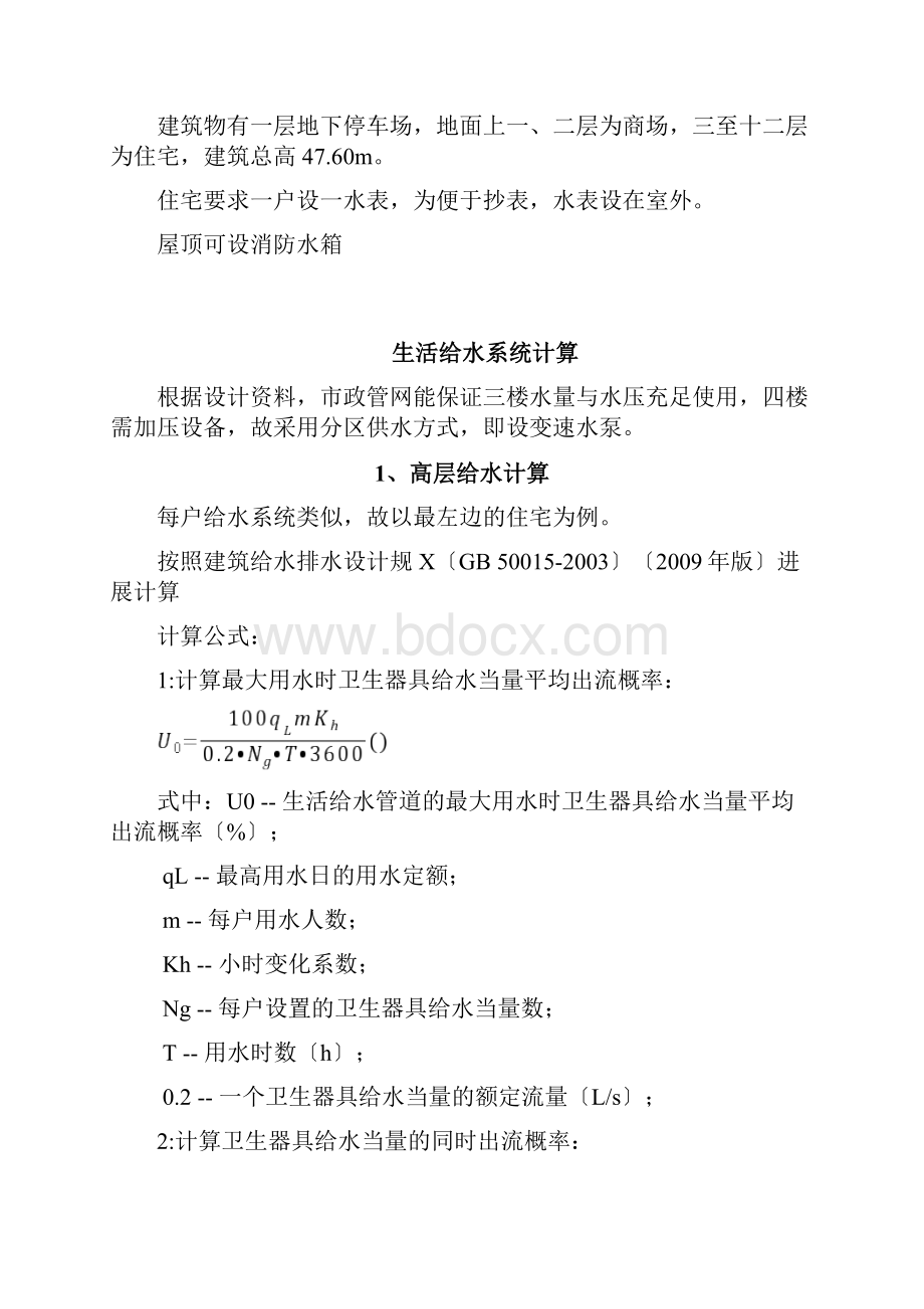 高层建筑给排水课程设计计算书.docx_第2页