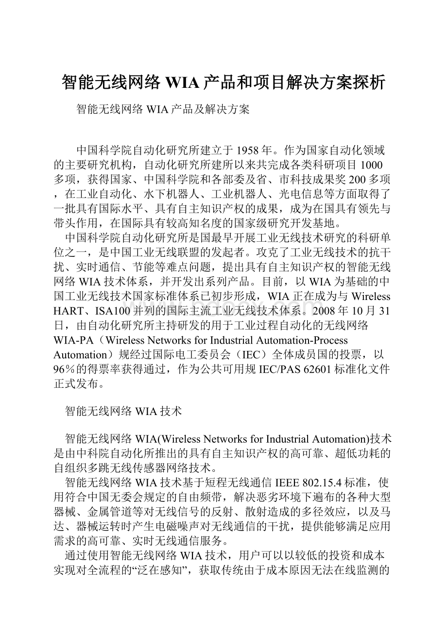 智能无线网络WIA产品和项目解决方案探析.docx_第1页