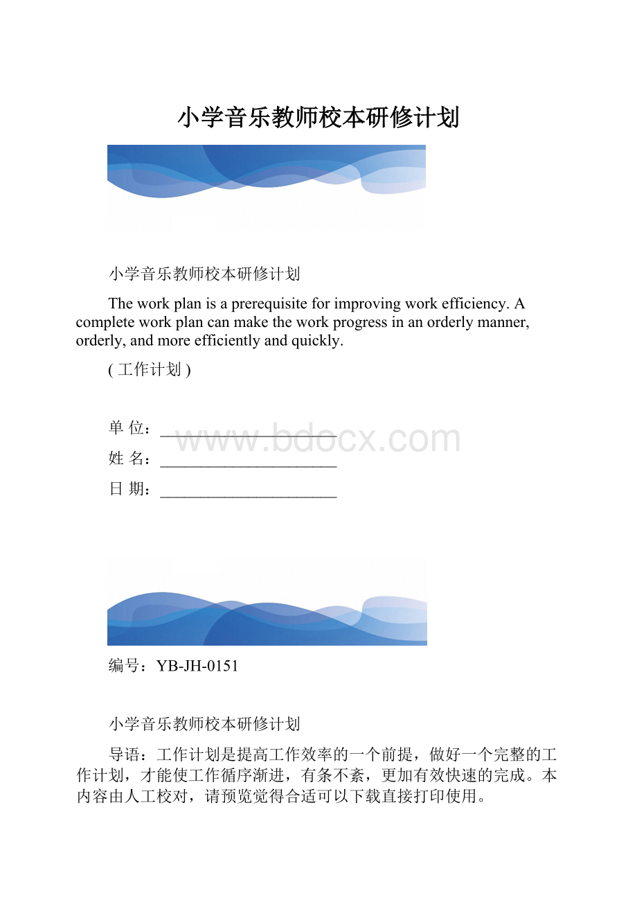 小学音乐教师校本研修计划.docx