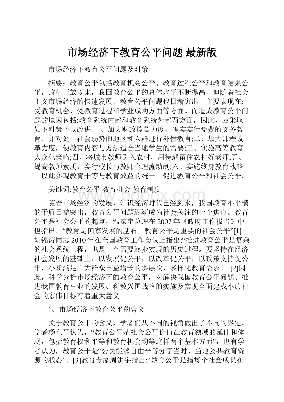 市场经济下教育公平问题 最新版.docx