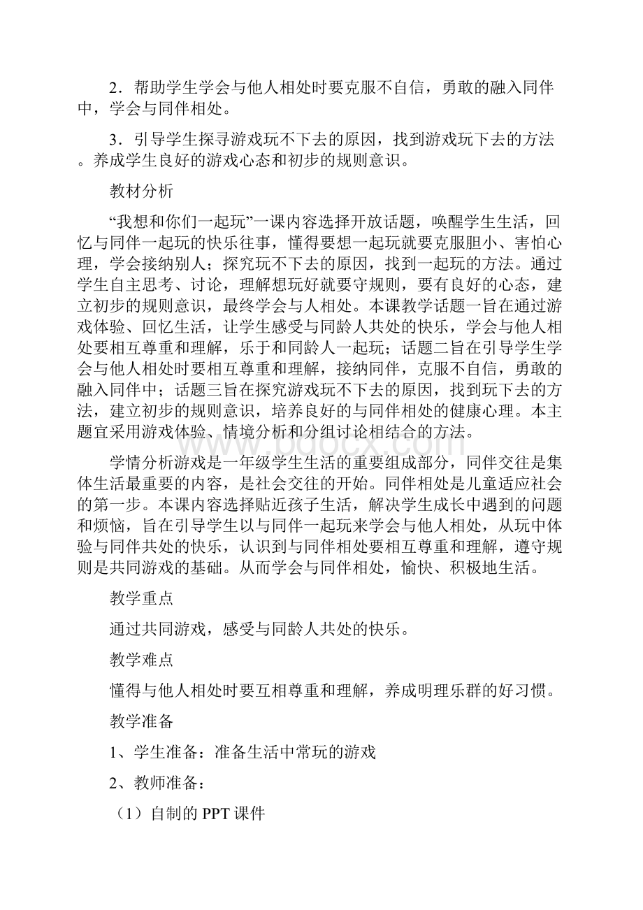 新人教版一年级道德与法治下册教案第四单元我们在一起第13课我想和你们一起玩.docx_第2页