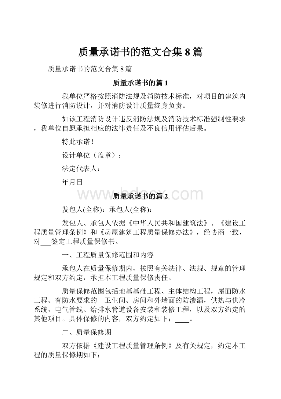 质量承诺书的范文合集8篇.docx