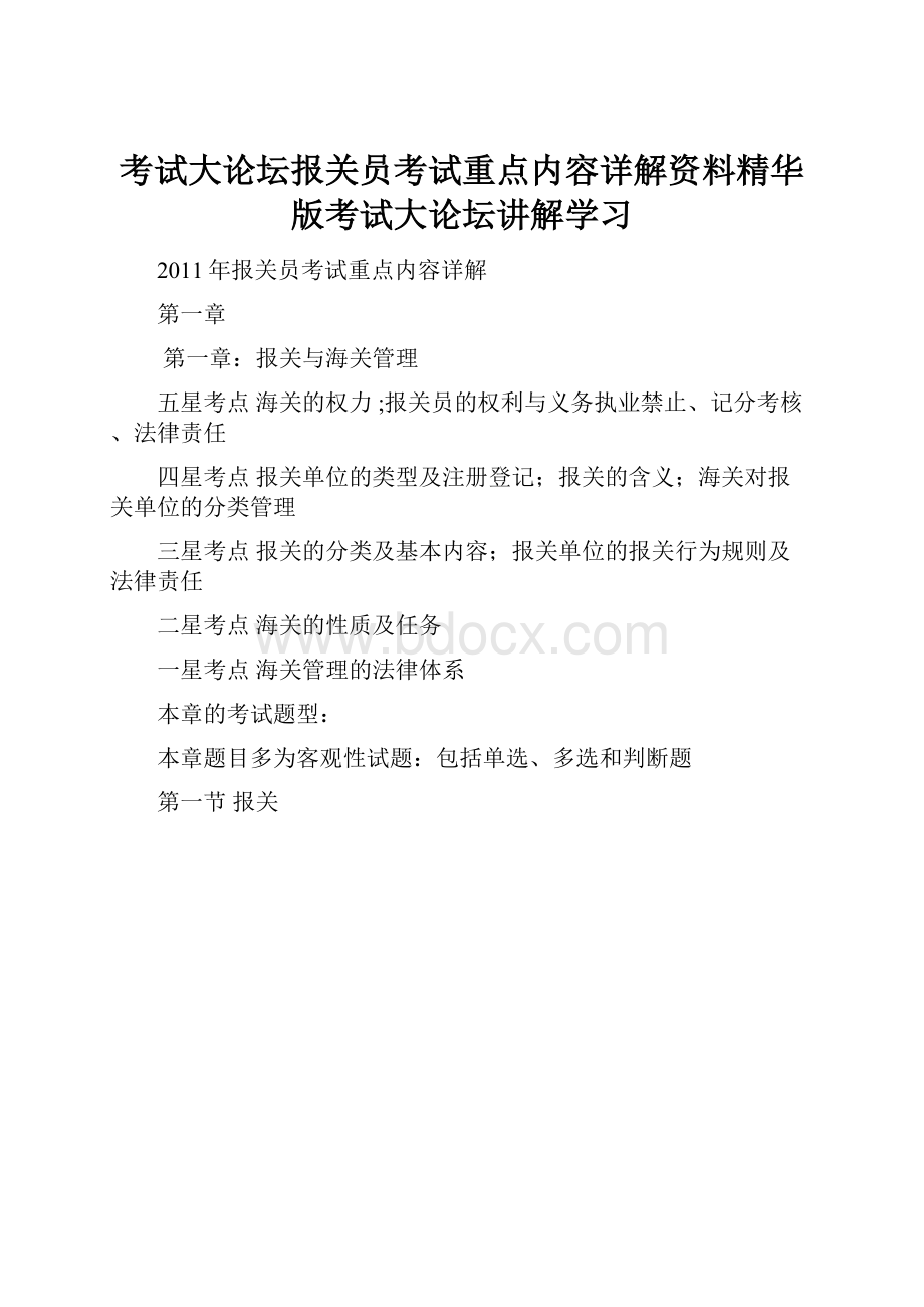 考试大论坛报关员考试重点内容详解资料精华版考试大论坛讲解学习.docx