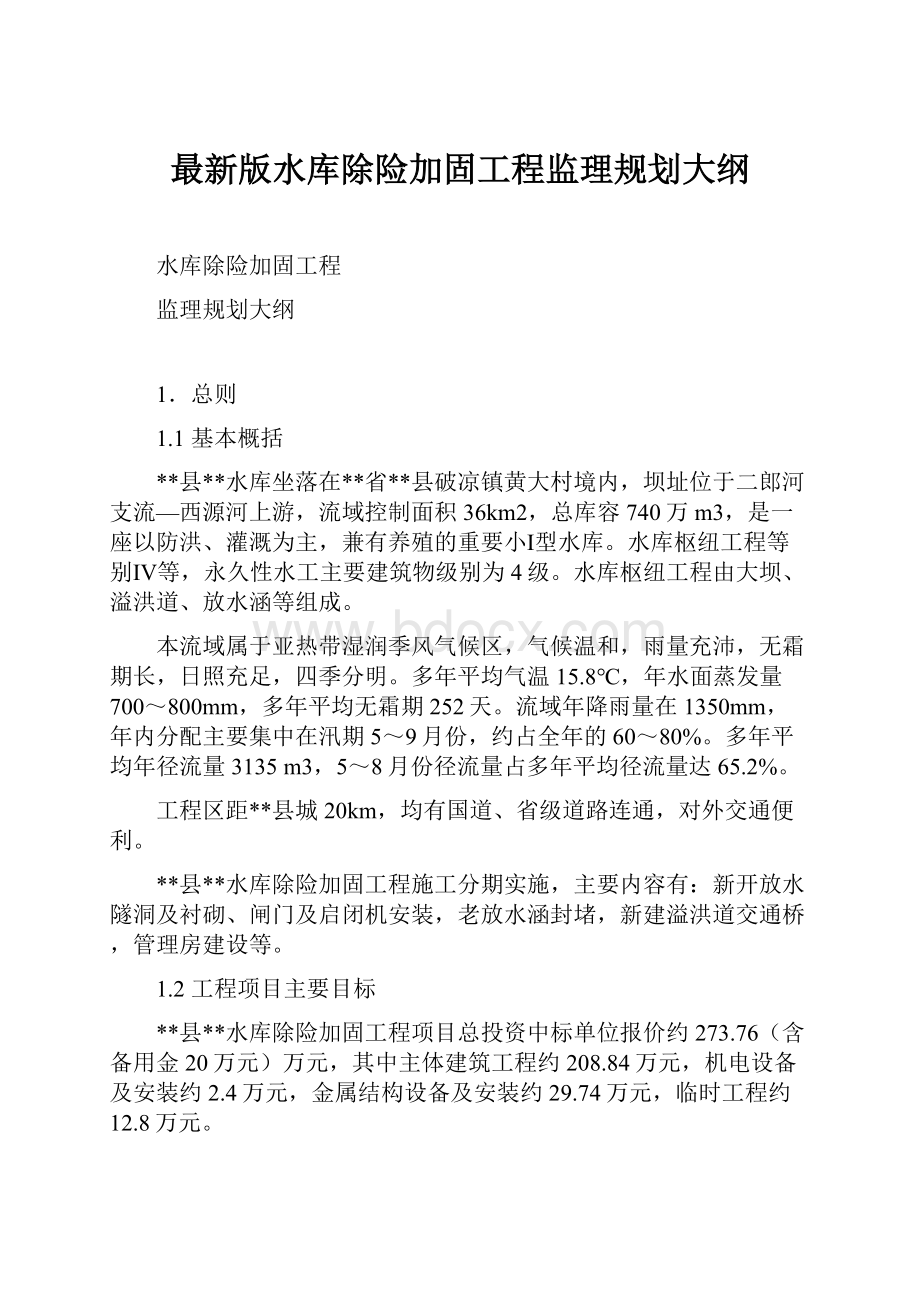 最新版水库除险加固工程监理规划大纲.docx_第1页