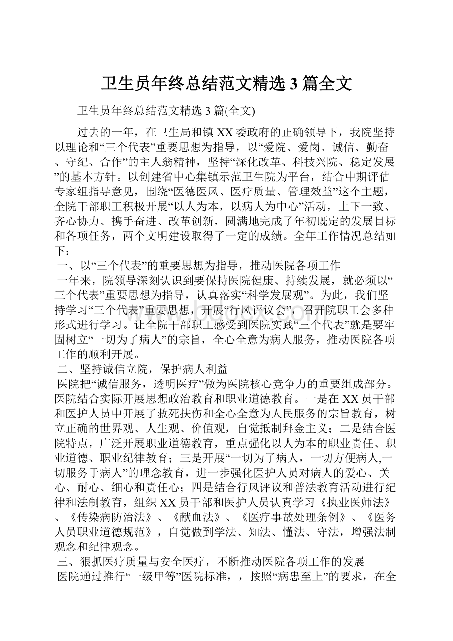 卫生员年终总结范文精选3篇全文.docx