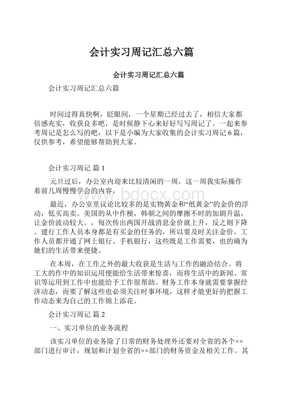 会计实习周记汇总六篇.docx