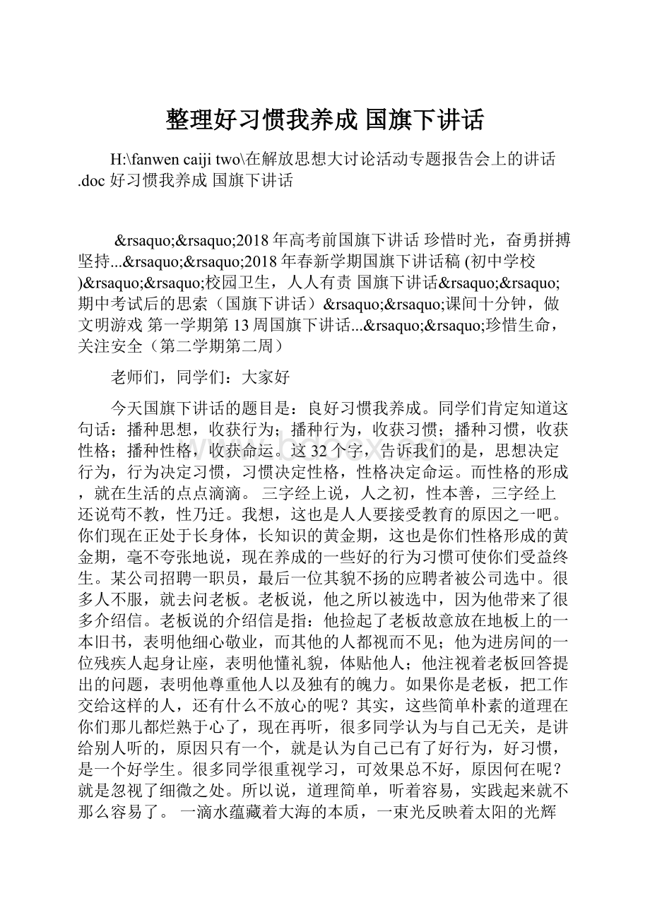 整理好习惯我养成 国旗下讲话.docx_第1页