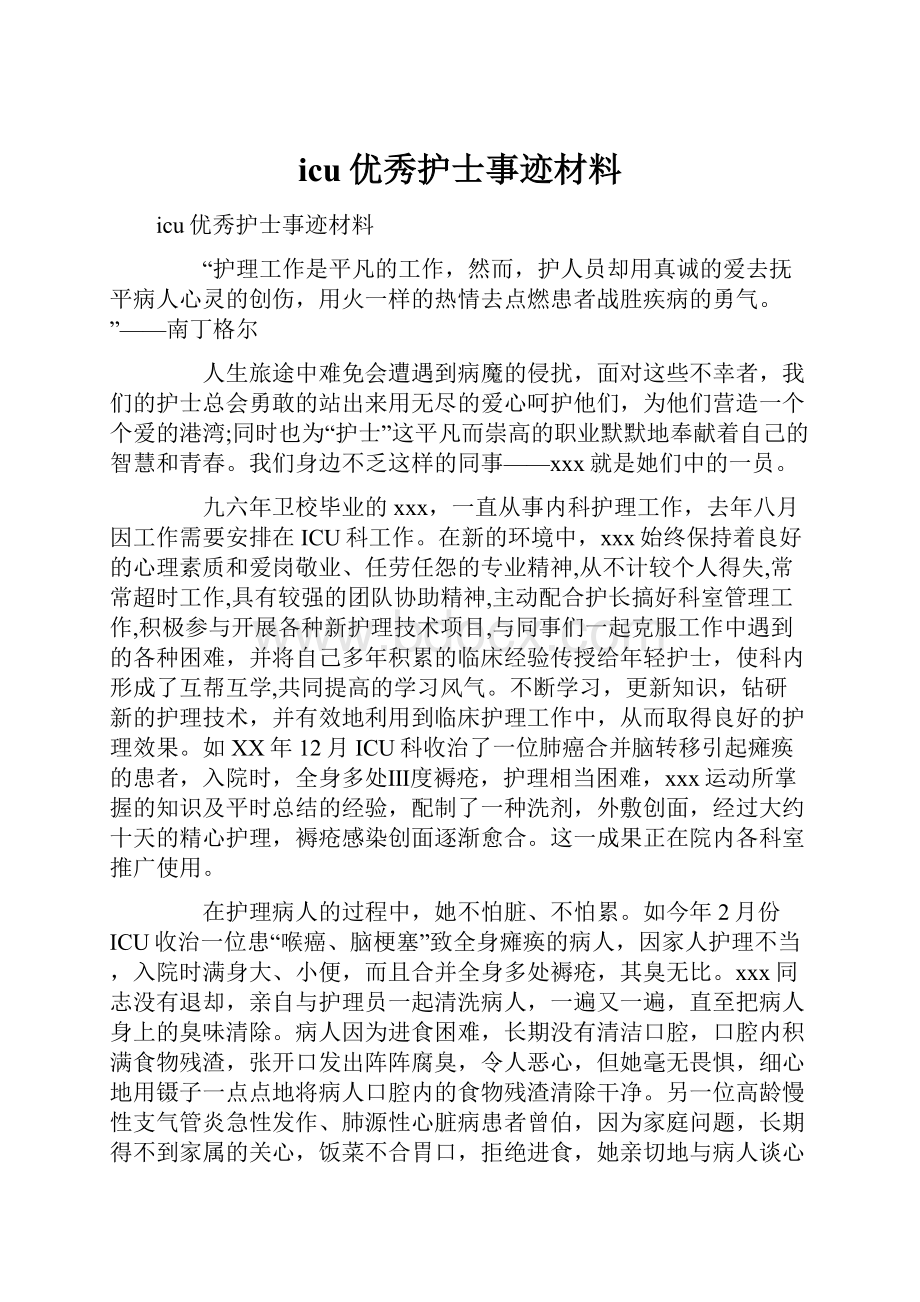 icu优秀护士事迹材料.docx