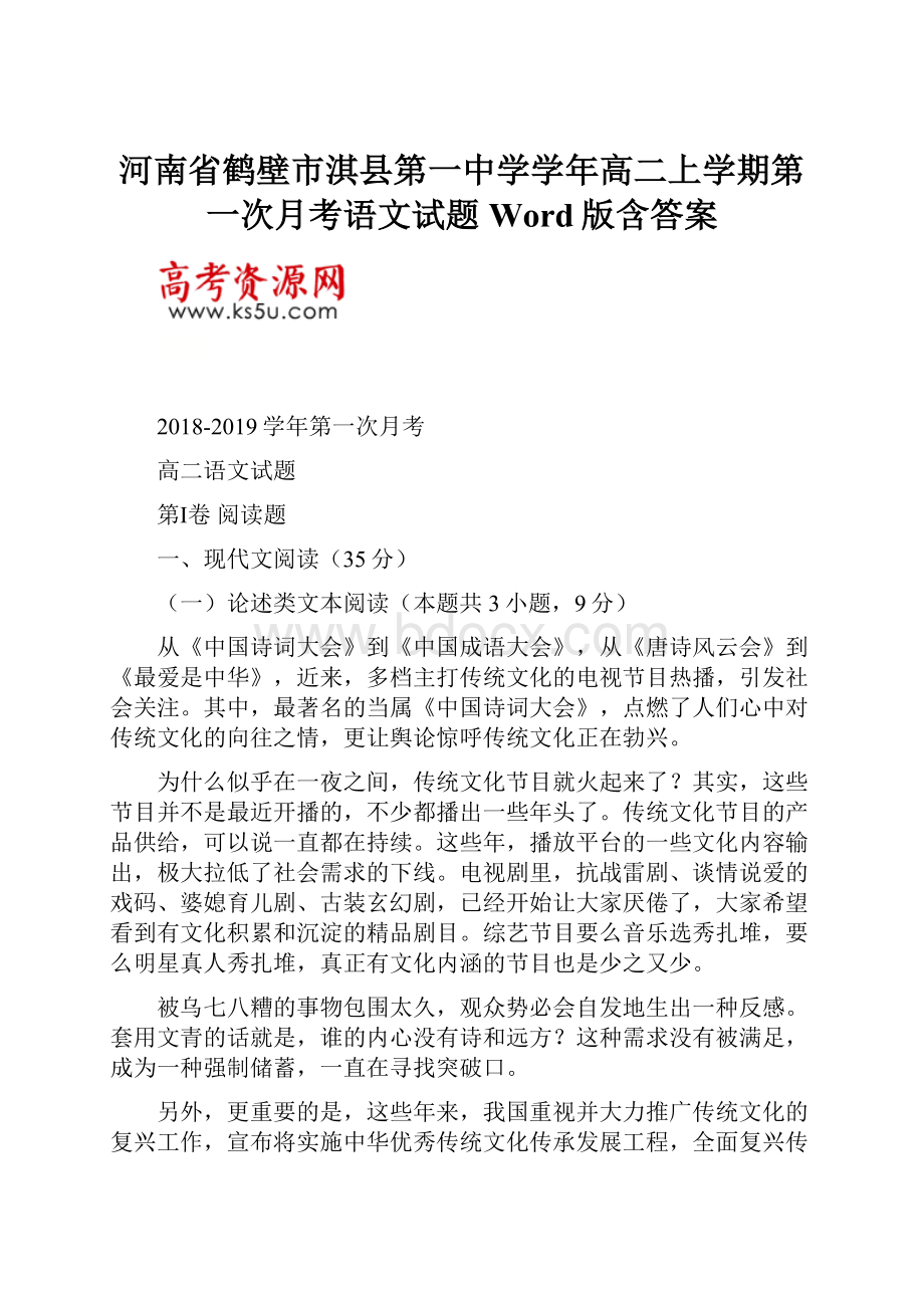 河南省鹤壁市淇县第一中学学年高二上学期第一次月考语文试题 Word版含答案.docx