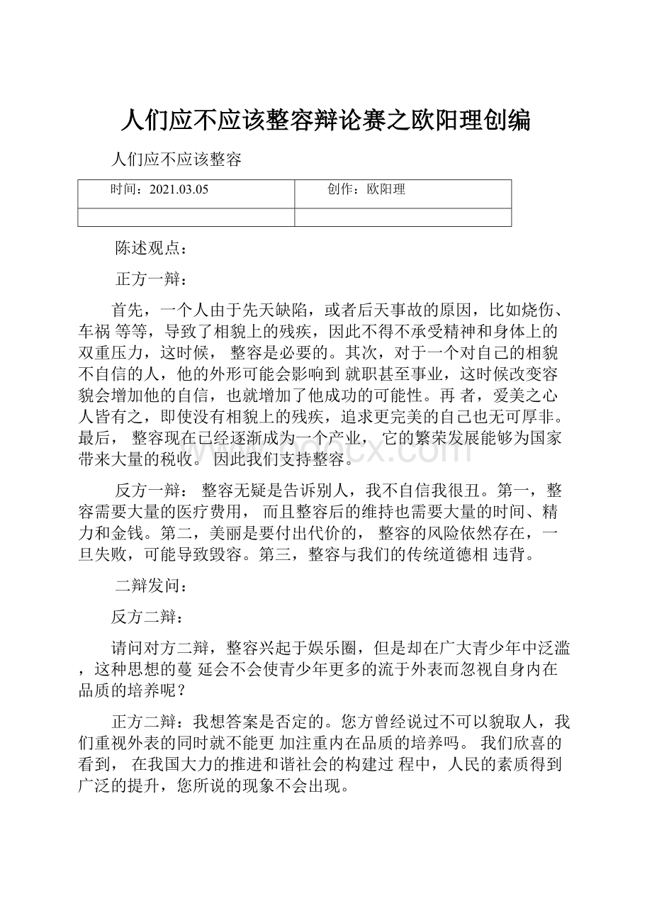 人们应不应该整容辩论赛之欧阳理创编.docx