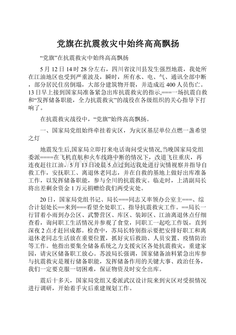 党旗在抗震救灾中始终高高飘扬.docx_第1页