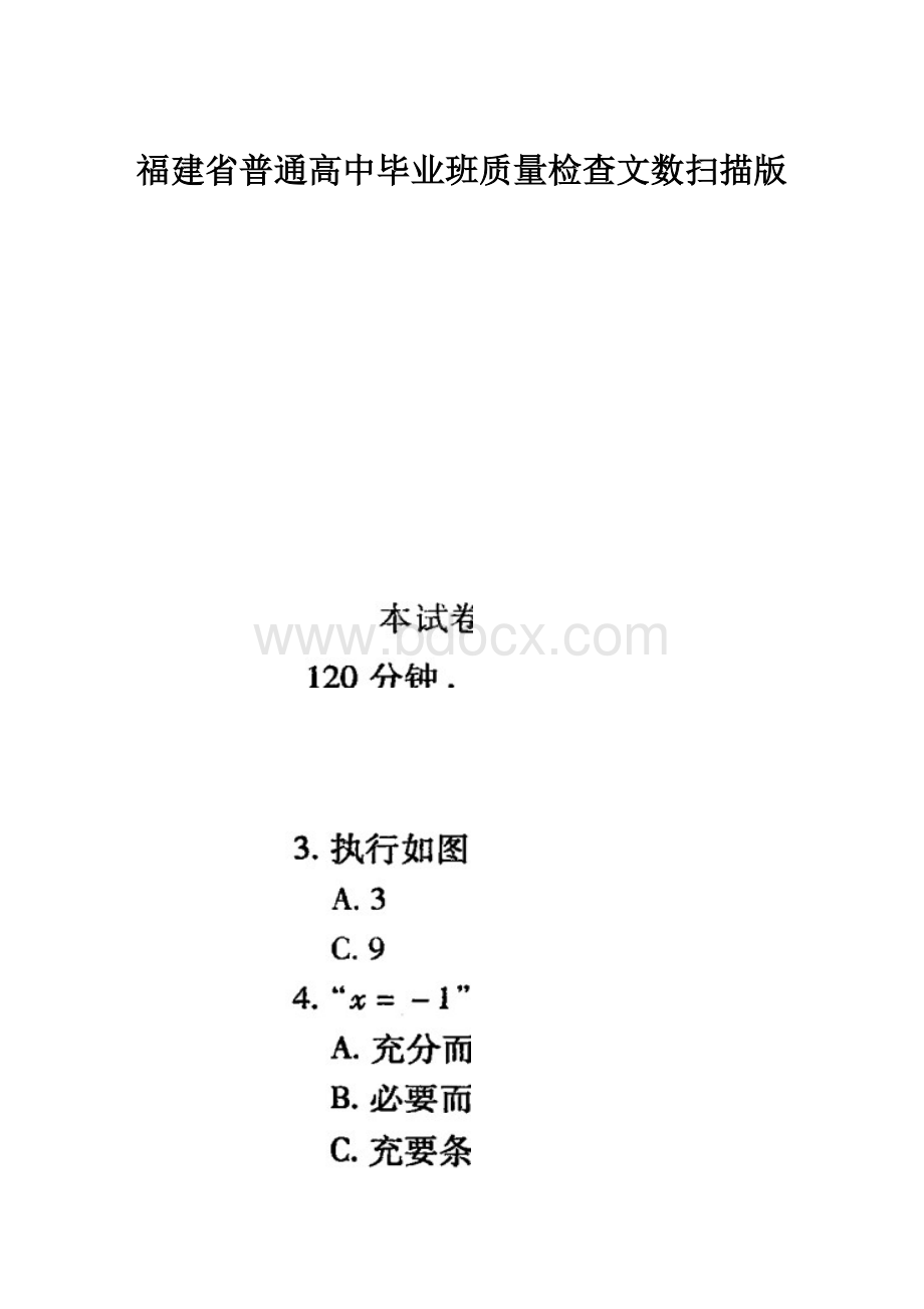 福建省普通高中毕业班质量检查文数扫描版.docx_第1页