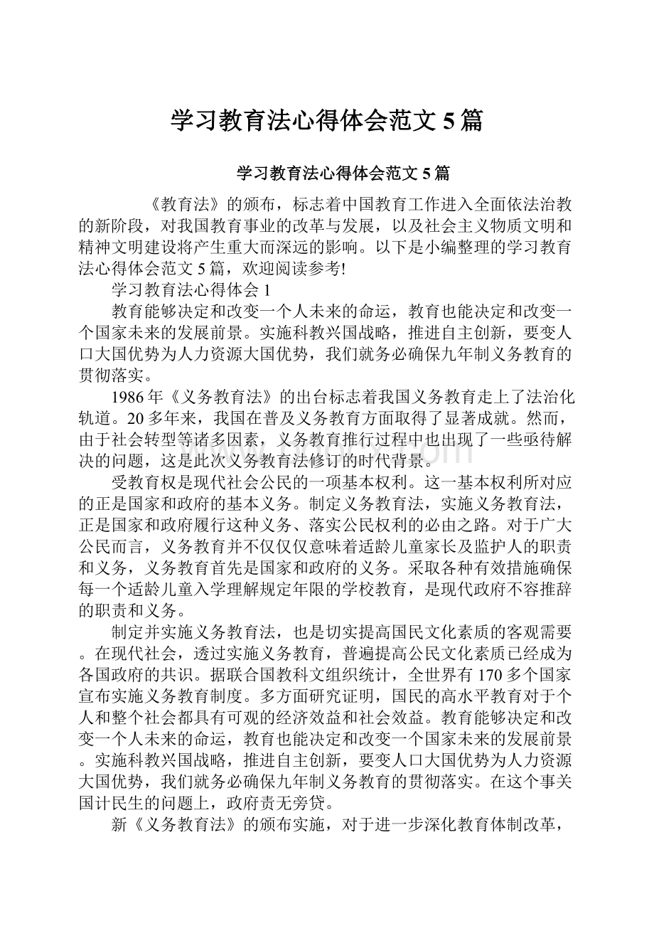 学习教育法心得体会范文5篇.docx