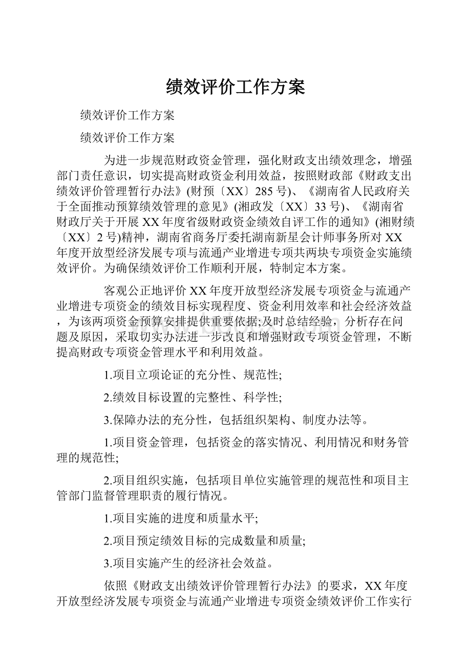 绩效评价工作方案.docx