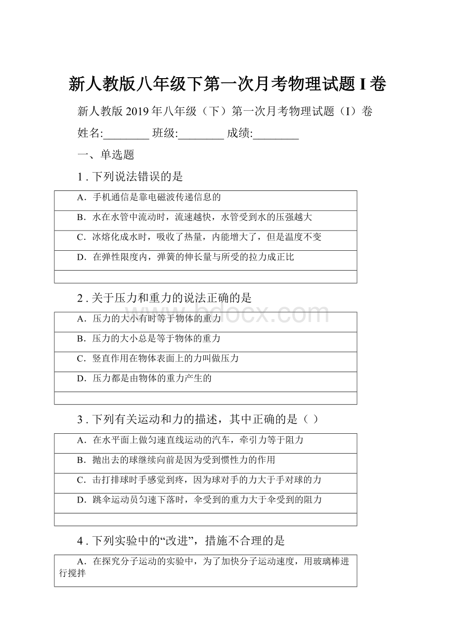 新人教版八年级下第一次月考物理试题I卷.docx