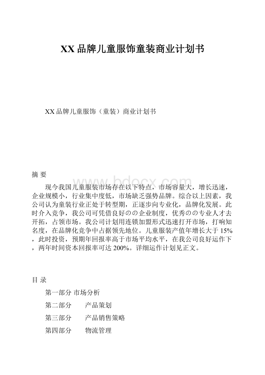 XX品牌儿童服饰童装商业计划书.docx