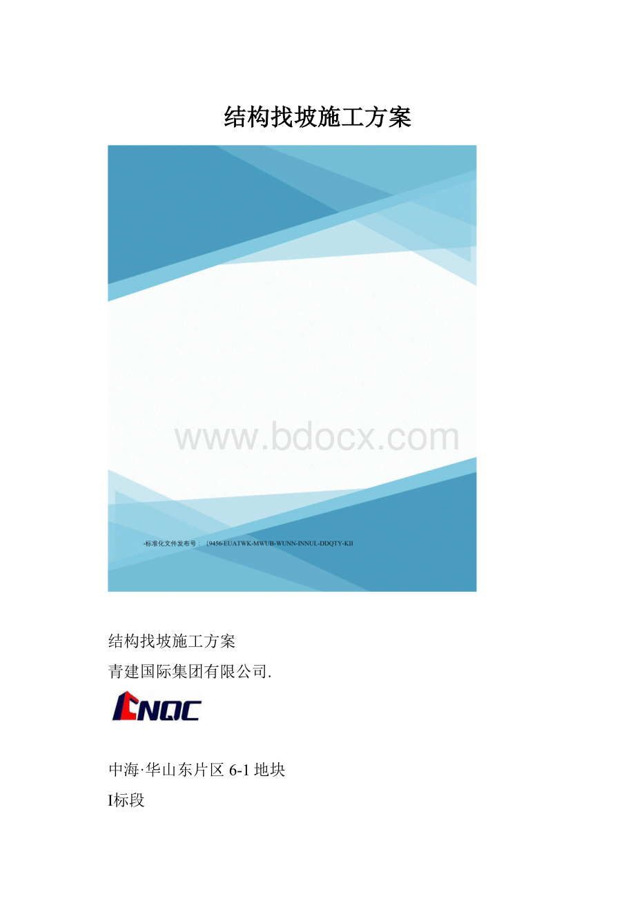 结构找坡施工方案.docx