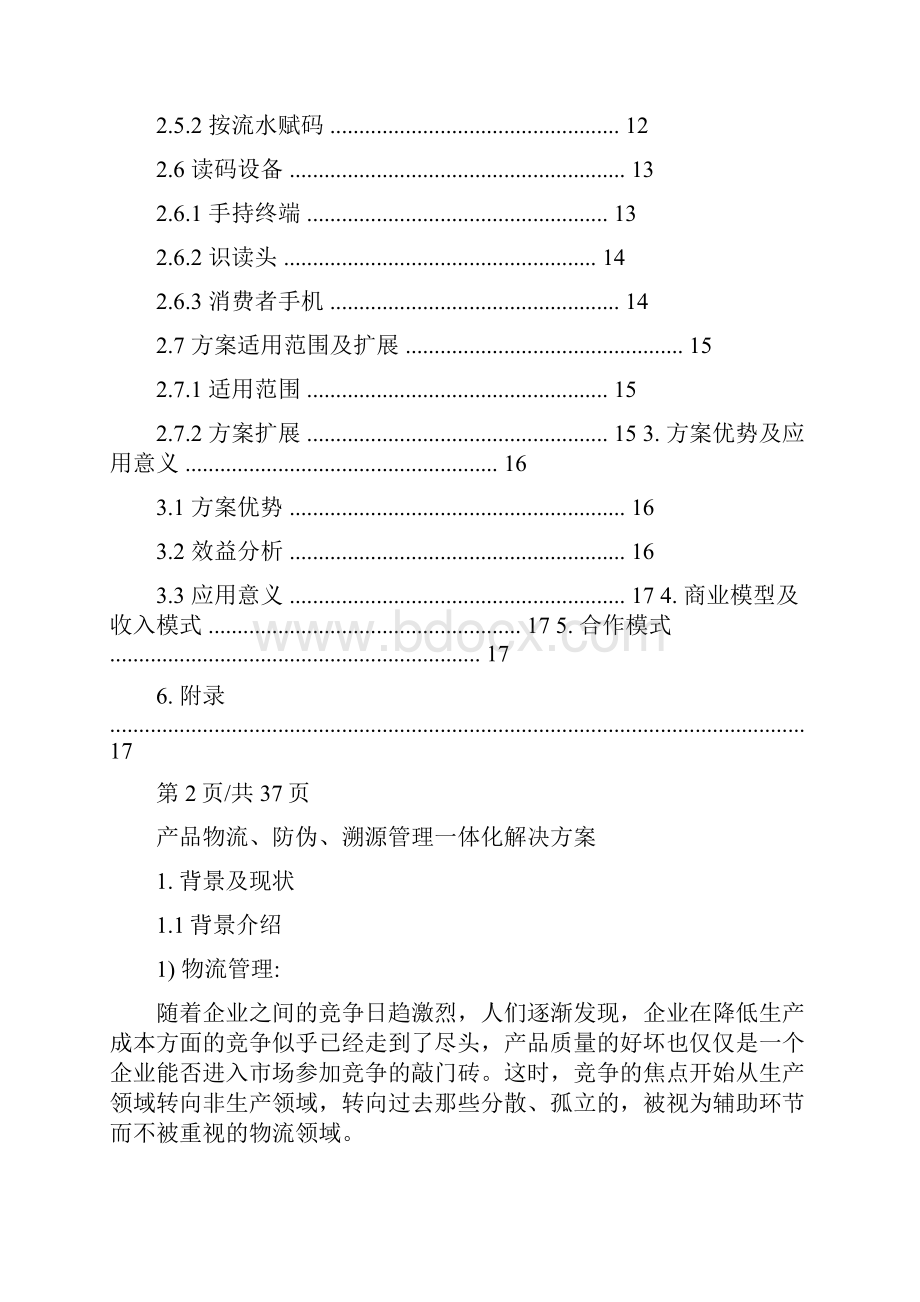 产品防伪溯源管理一体化解决方案.docx_第2页