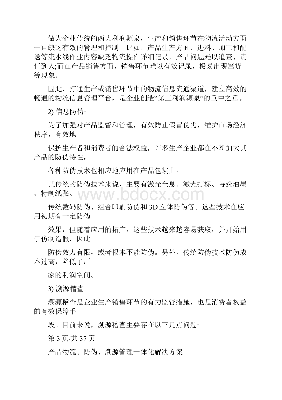 产品防伪溯源管理一体化解决方案.docx_第3页