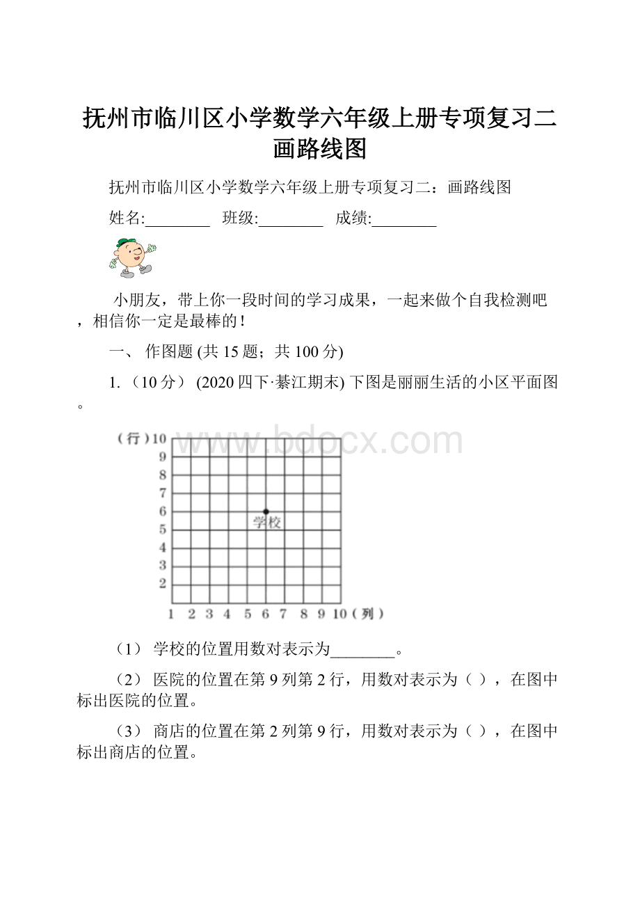 抚州市临川区小学数学六年级上册专项复习二画路线图.docx