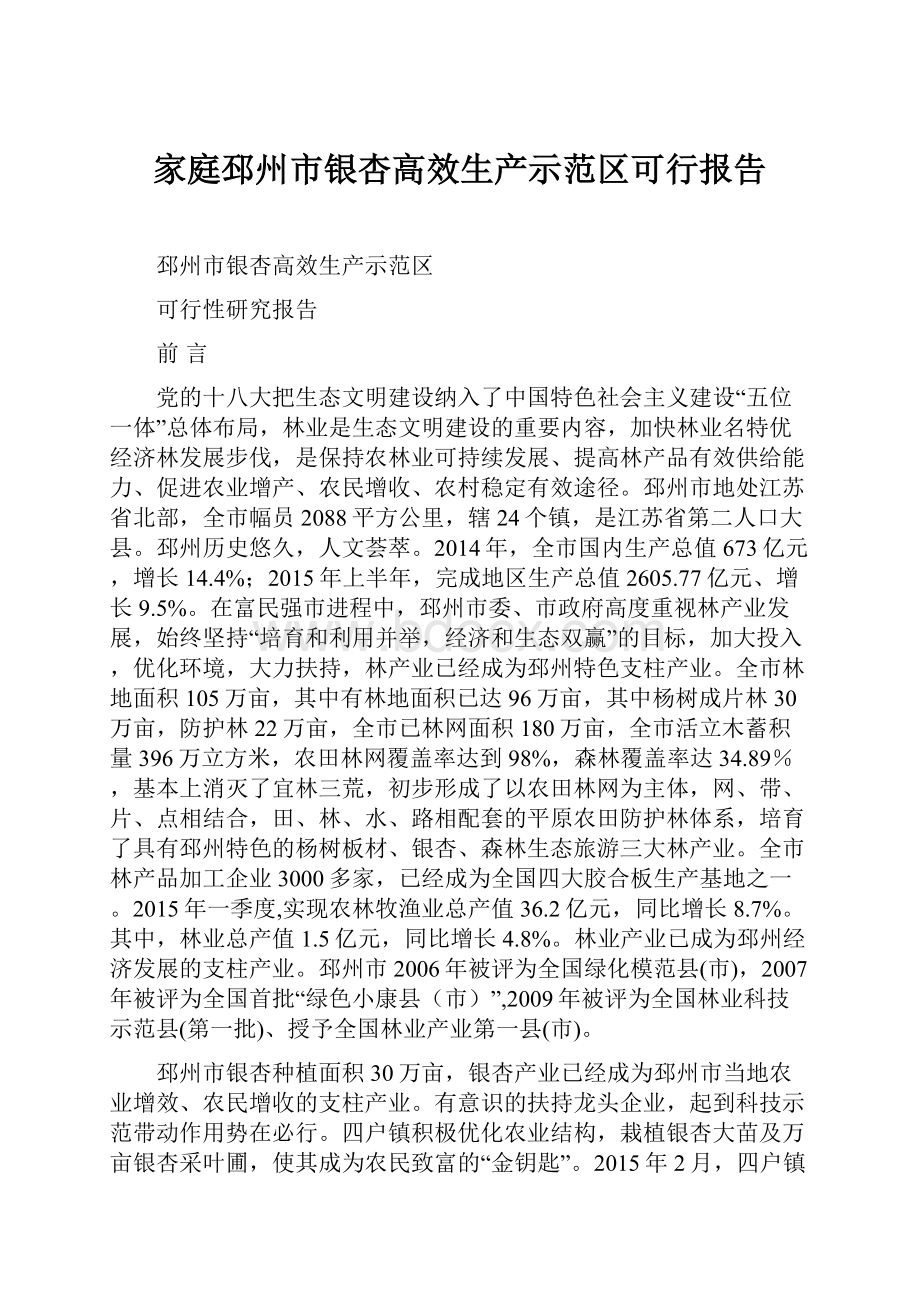 家庭邳州市银杏高效生产示范区可行报告.docx_第1页