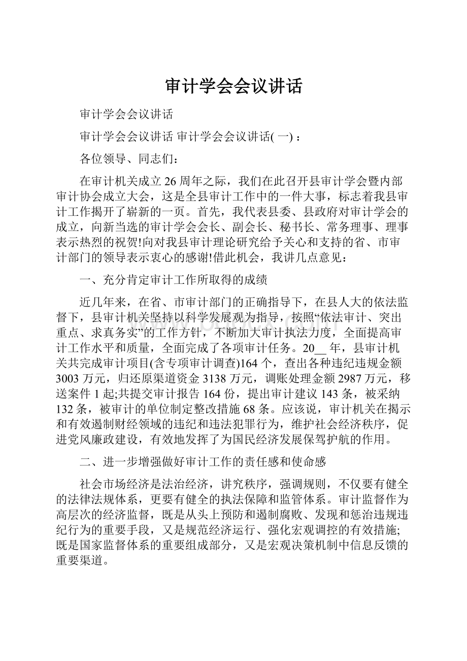 审计学会会议讲话.docx_第1页