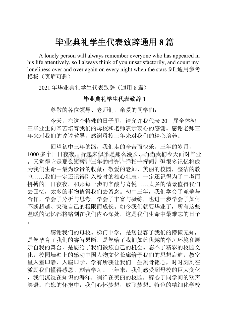 毕业典礼学生代表致辞通用8篇.docx_第1页