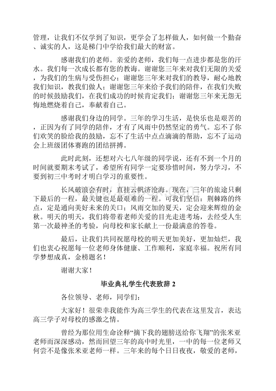 毕业典礼学生代表致辞通用8篇.docx_第2页