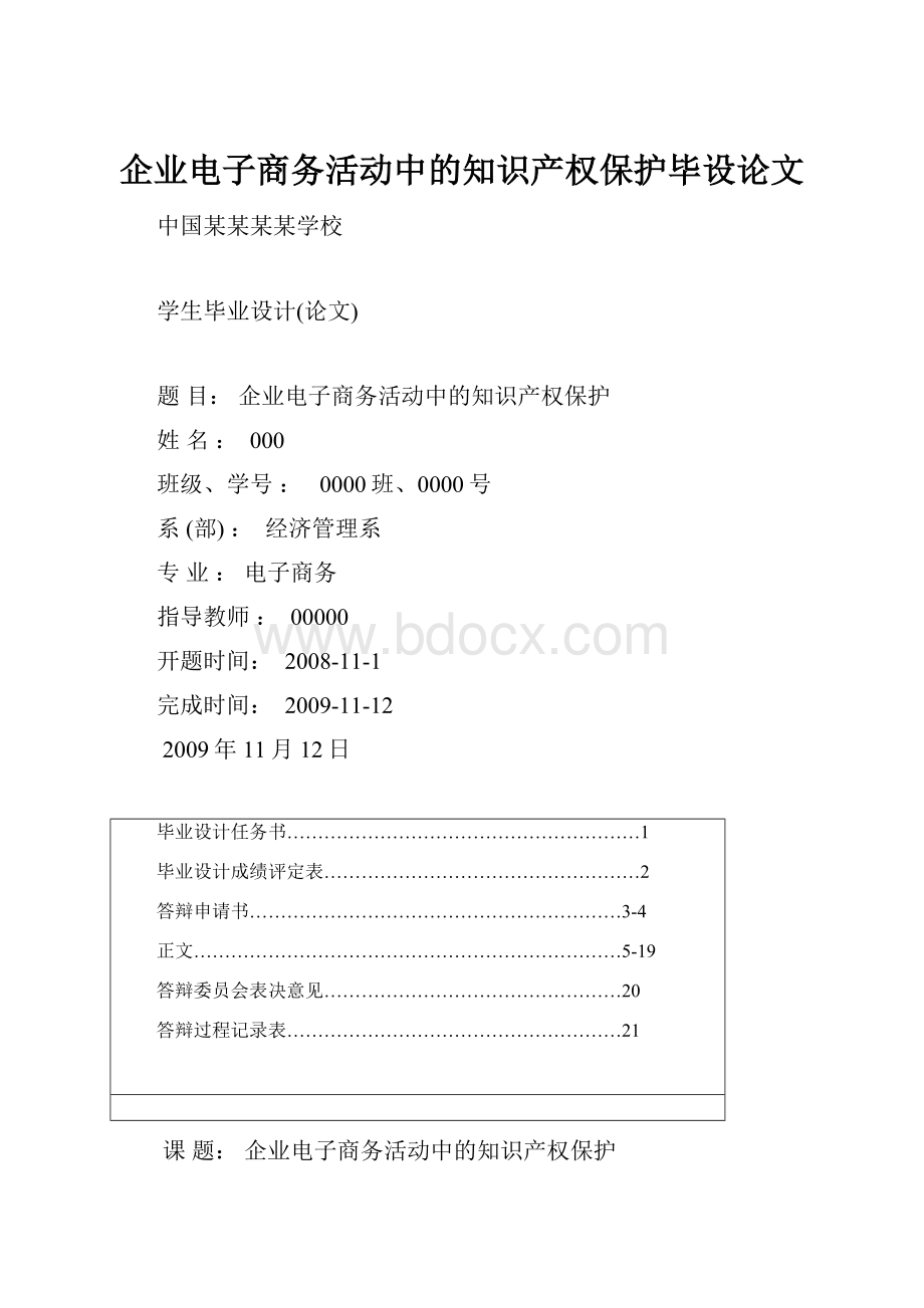 企业电子商务活动中的知识产权保护毕设论文.docx_第1页