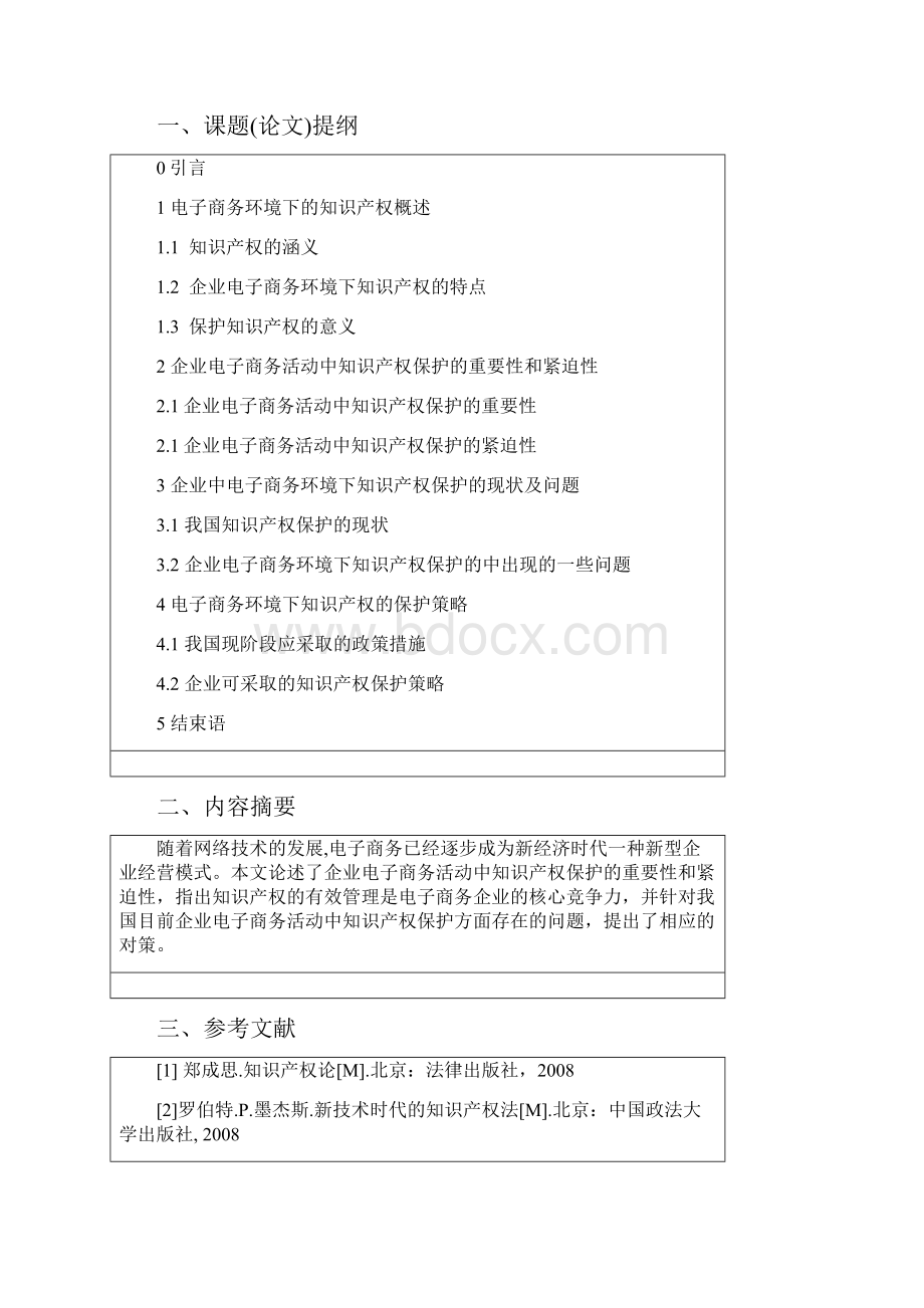 企业电子商务活动中的知识产权保护毕设论文.docx_第2页