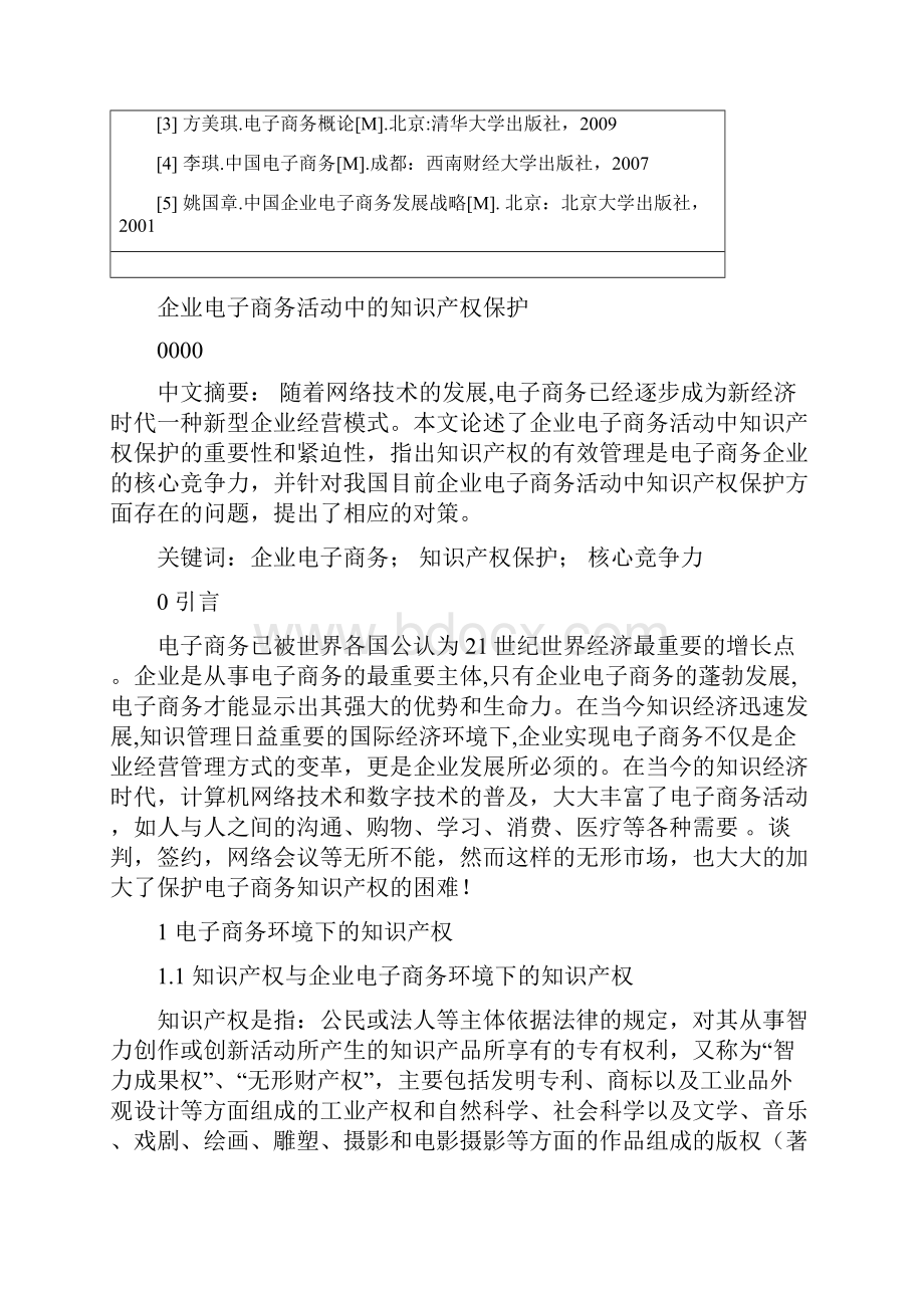 企业电子商务活动中的知识产权保护毕设论文.docx_第3页