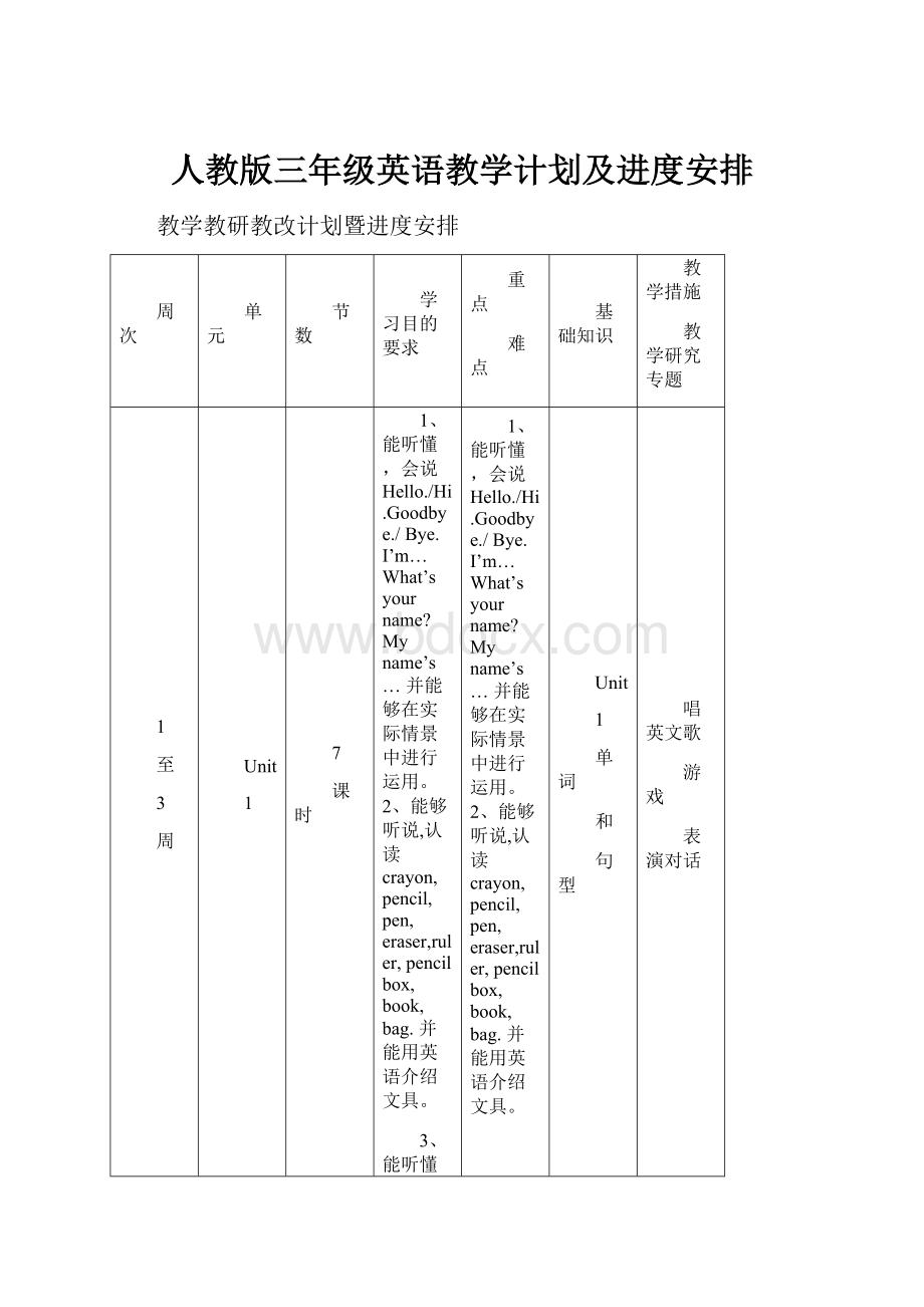 人教版三年级英语教学计划及进度安排.docx