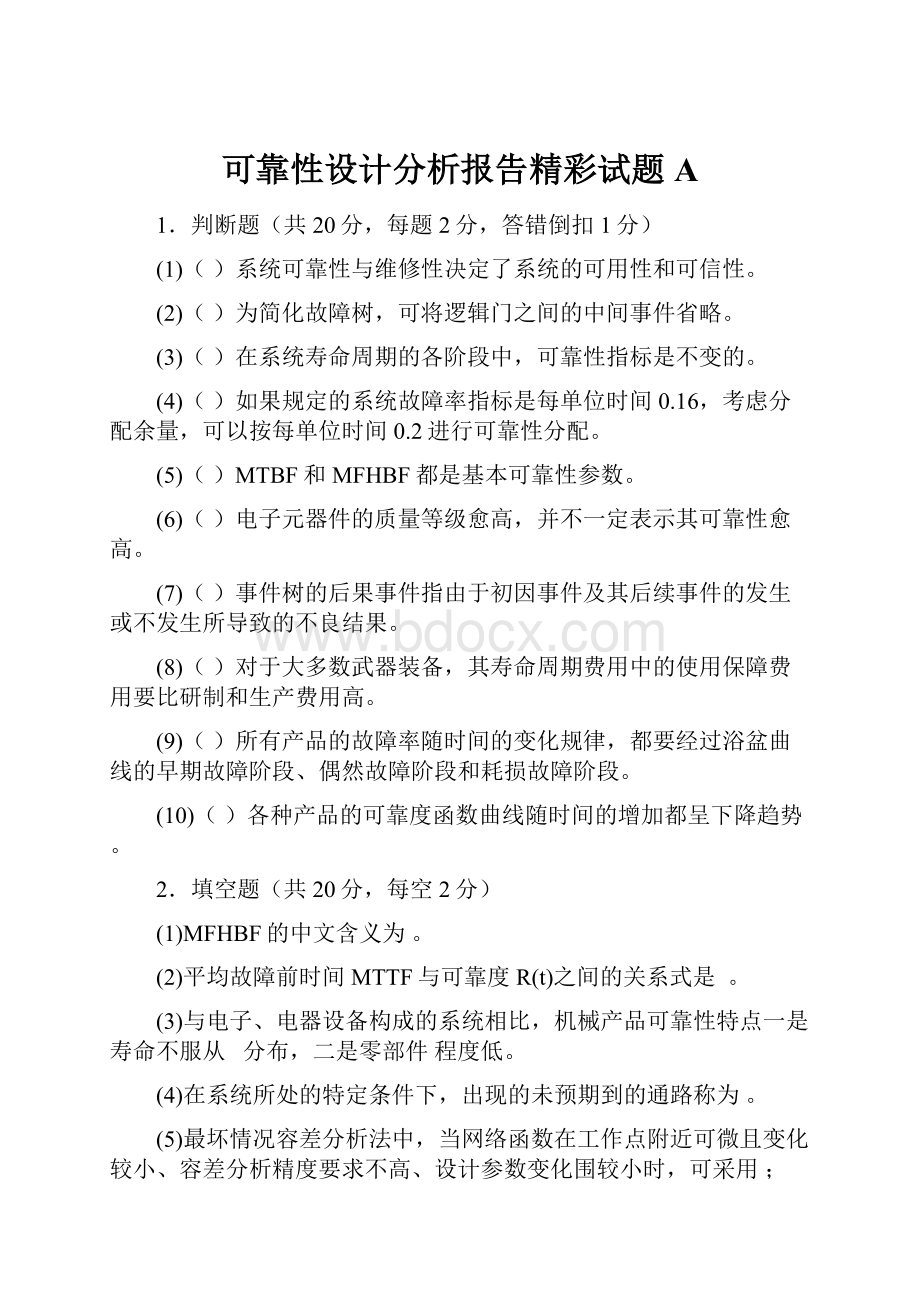 可靠性设计分析报告精彩试题A.docx_第1页