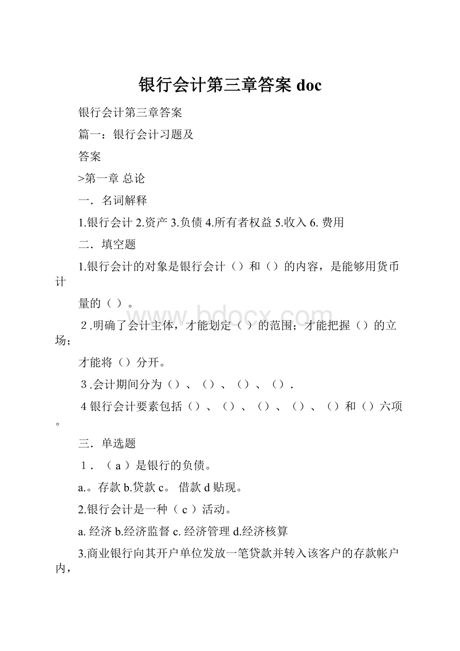 银行会计第三章答案doc.docx