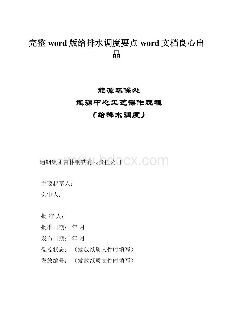 完整word版给排水调度要点word文档良心出品.docx