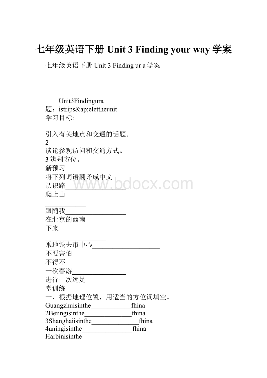 七年级英语下册Unit 3 Finding your way学案.docx