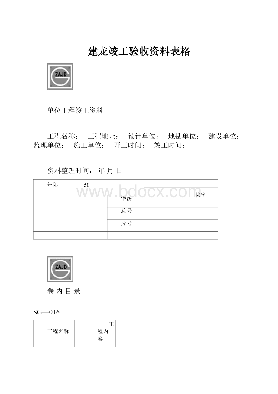 建龙竣工验收资料表格.docx_第1页