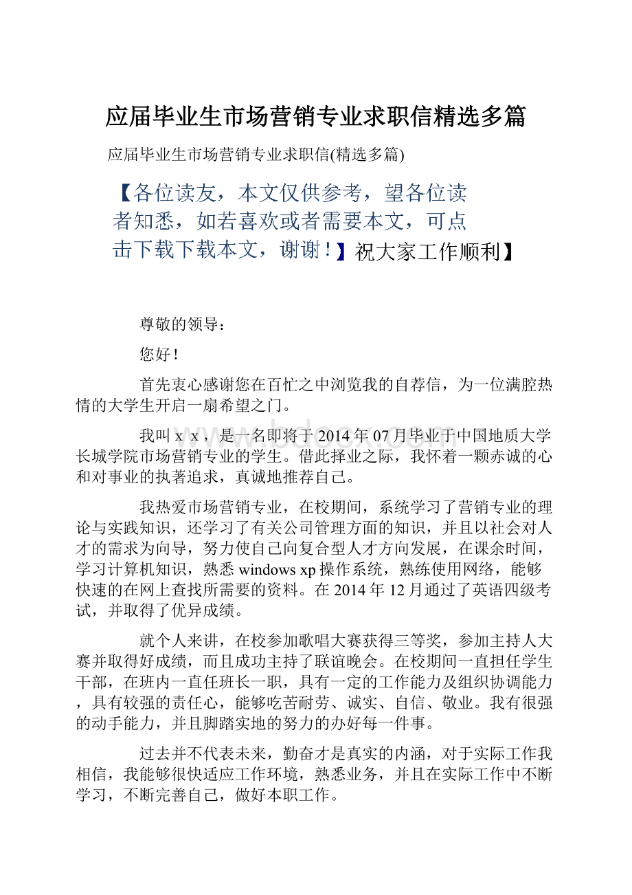 应届毕业生市场营销专业求职信精选多篇.docx_第1页