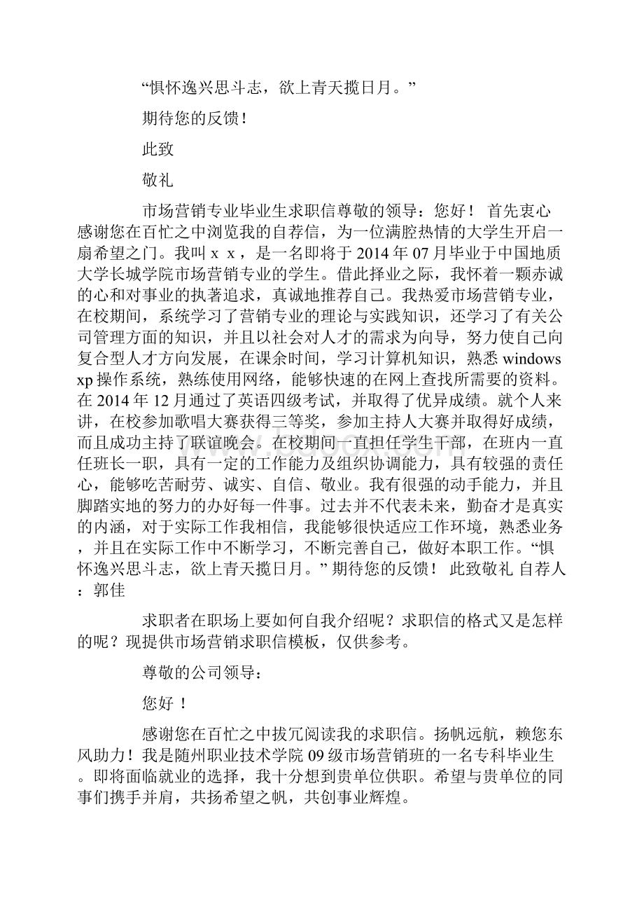 应届毕业生市场营销专业求职信精选多篇.docx_第2页