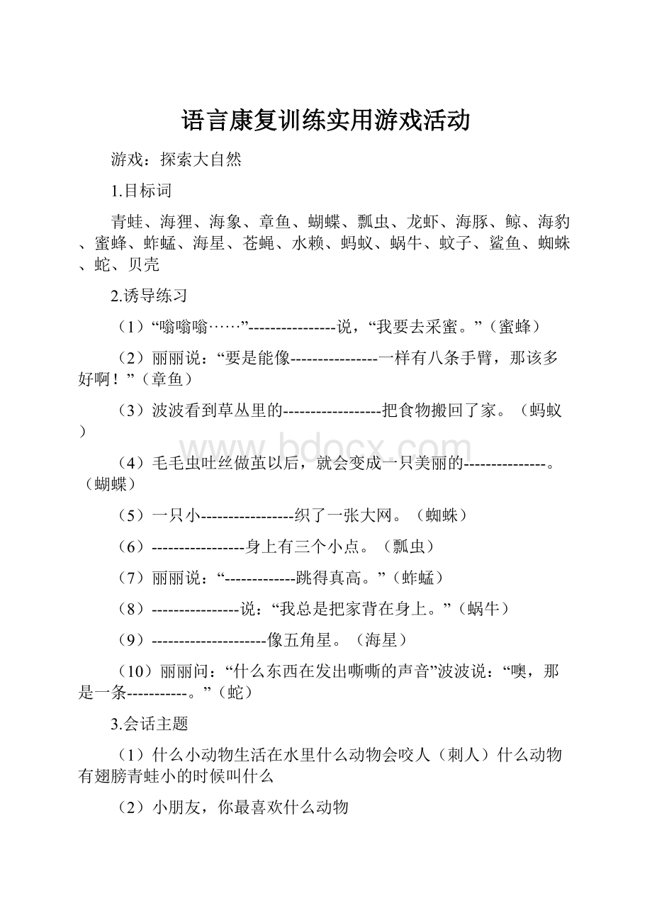 语言康复训练实用游戏活动.docx