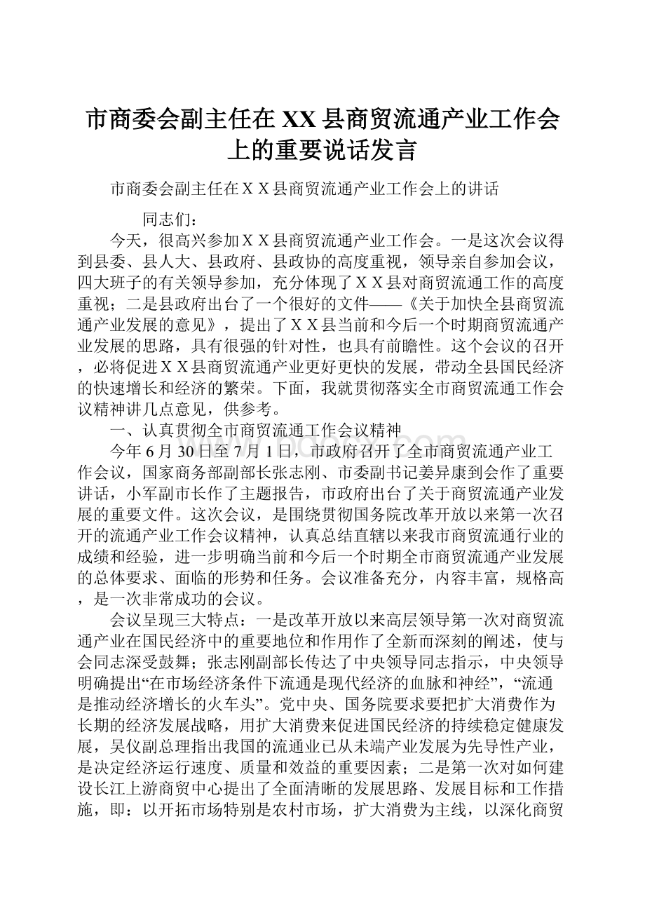 市商委会副主任在XX县商贸流通产业工作会上的重要说话发言.docx