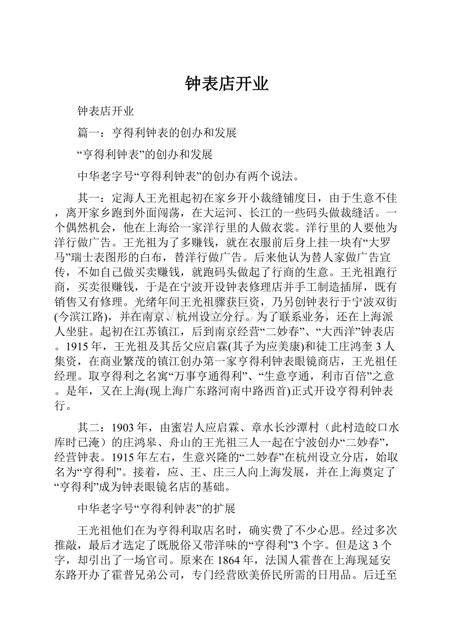 钟表店开业.docx