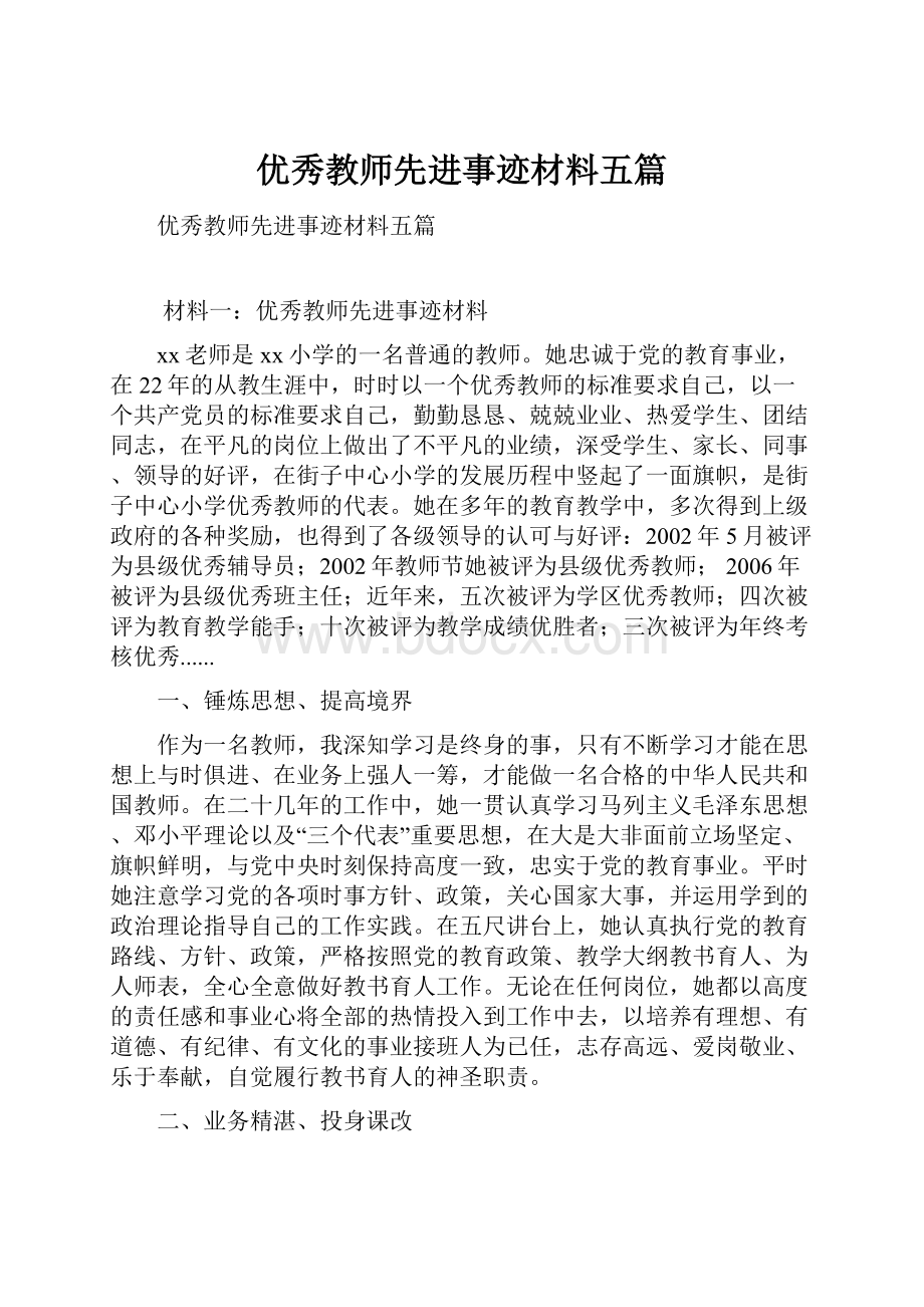 优秀教师先进事迹材料五篇.docx