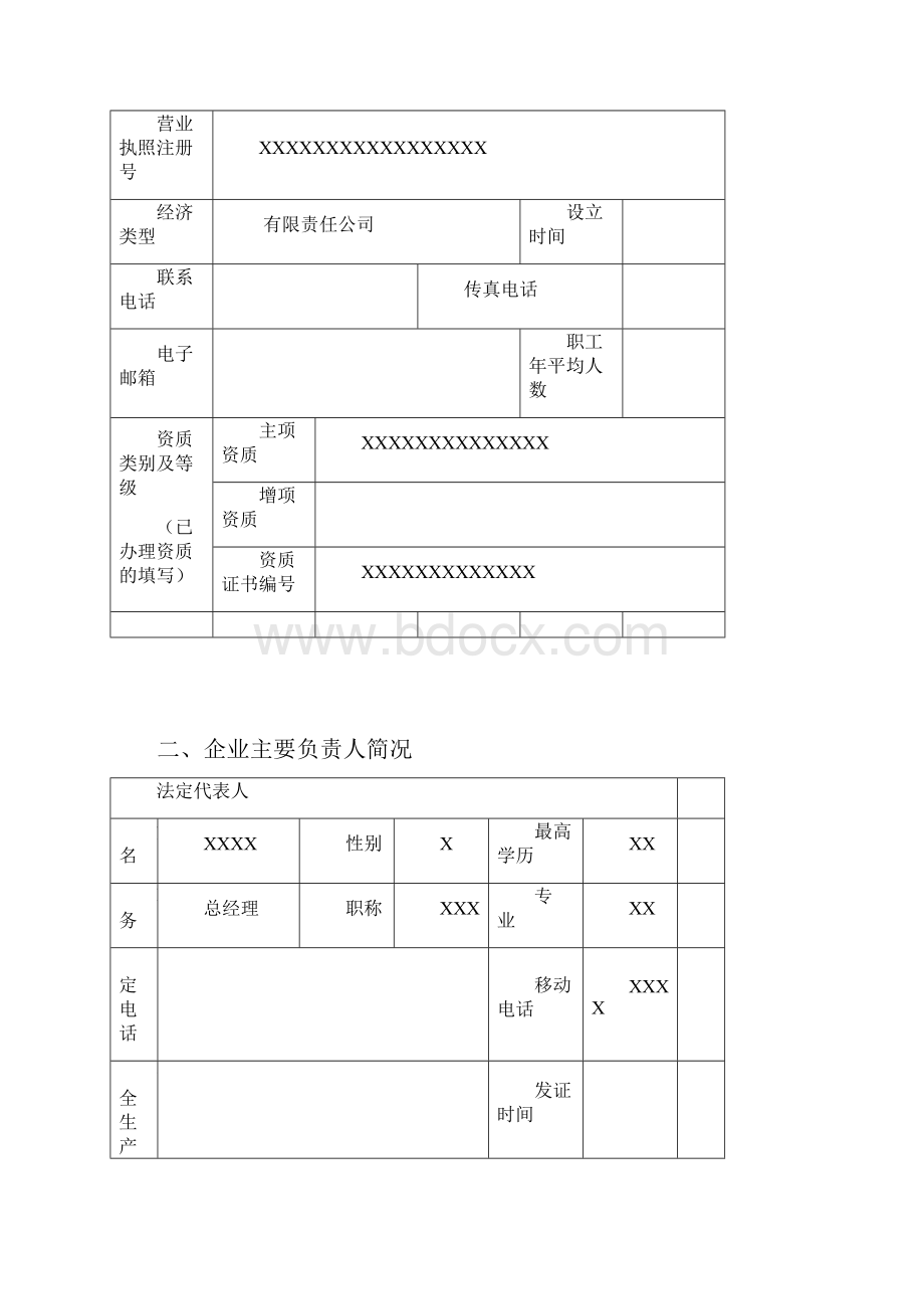 建筑施工企业安全生产许可证申请表.docx_第3页