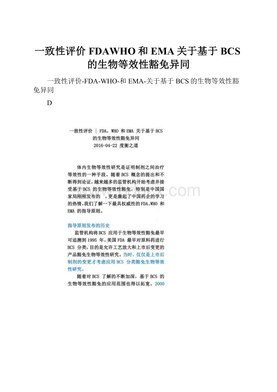 一致性评价FDAWHO和EMA关于基于BCS的生物等效性豁免异同.docx