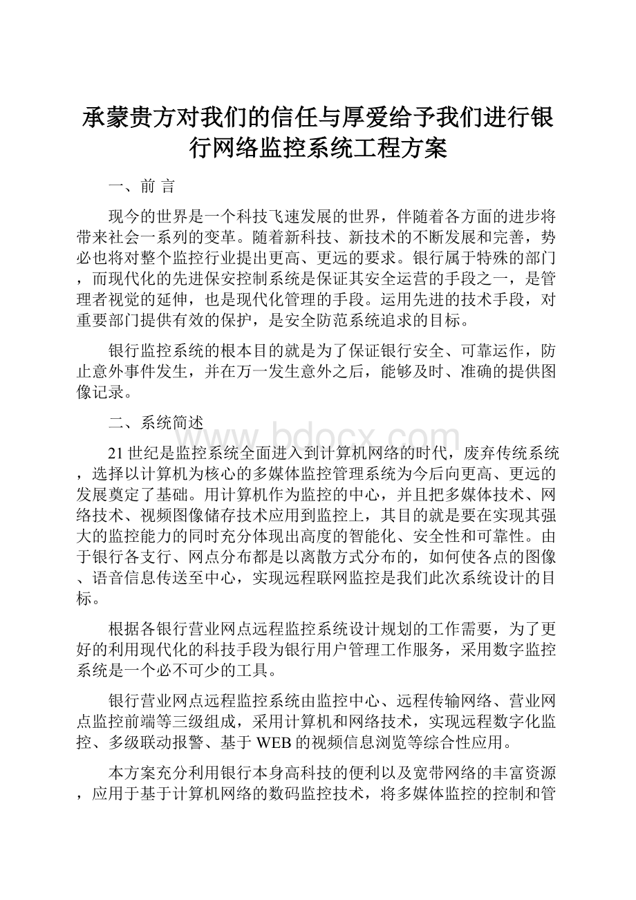 承蒙贵方对我们的信任与厚爱给予我们进行银行网络监控系统工程方案.docx