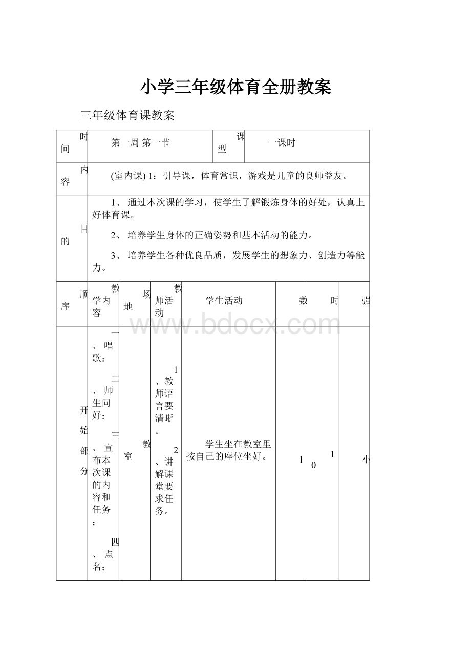 小学三年级体育全册教案.docx