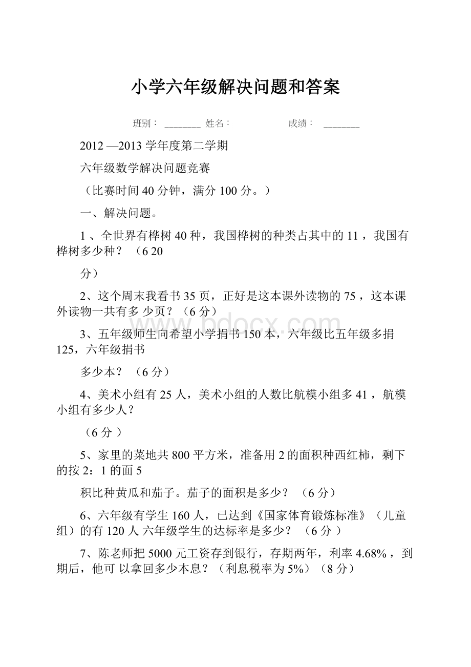 小学六年级解决问题和答案.docx