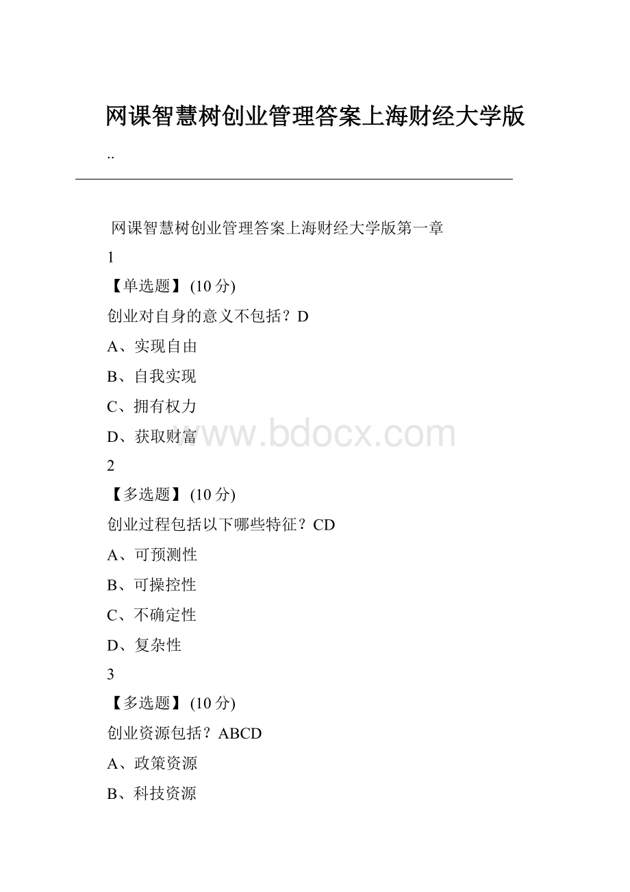 网课智慧树创业管理答案上海财经大学版.docx