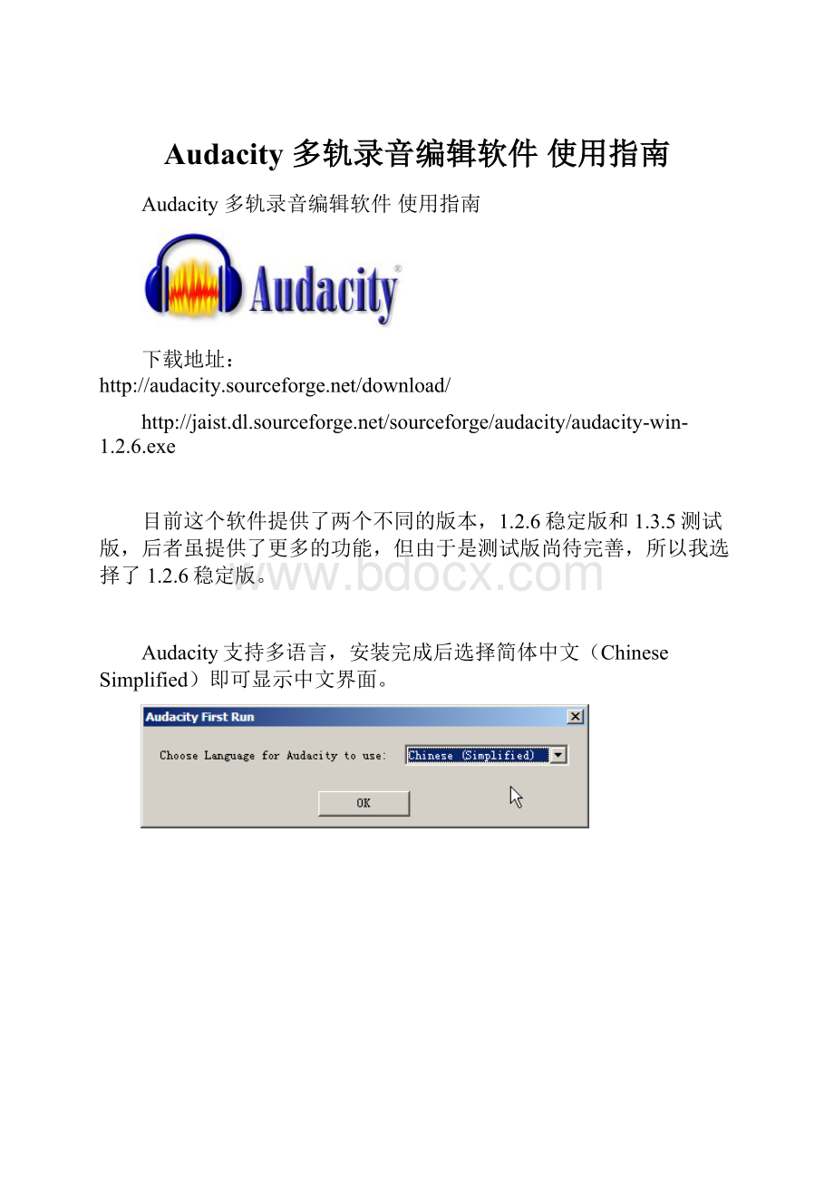 Audacity 多轨录音编辑软件 使用指南.docx